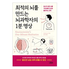 최적의 뇌를 만드는 뇌과학자의 1분 명상, 더퀘스트, 가토 토시노리