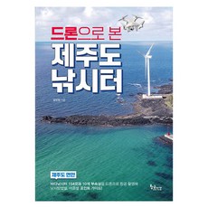 드론으로 본 제주도 낚시터, 황금시간, 김진현 황금시간, 김진현