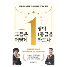 그들은 어떻게 영어 1등급을 만드나 : 3명 중 1명은 1등급을 받는 대치동 영어 완전학습 로드맵, 한빛라이프, 백시영, 남기정