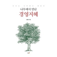 나무에서 만난 경영지혜, 예미, 김종운