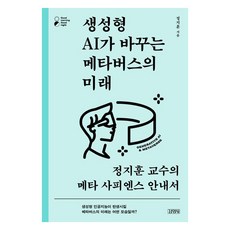 생성형 AI가 바꾸는 메타버스의 미래, 정지훈, 김영사