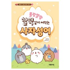 몰랑말랑 찰떡같이 써먹는 : 사자성어, 도서, 대원키즈 도서, 대원키즈