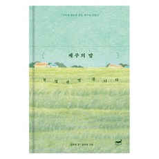 제주의 말:놀멍 쉬멍 씁니다, 공유영, 휴머니스트