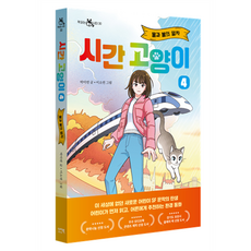 시간고양이 : 물과 불의 열차, 4권, 이지북, 박미연