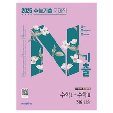 2025 N기출 수능기출 문제집 공통과목 수학1 + 수학2 3점 집중 (2024년), 수학, 고등학생