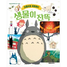스튜디오 지브리의 생물이 잔뜩, 대원씨아이, 도쿠마 서점 어린이책 편집부
