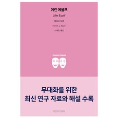어린 에욜프, 지만지드라마, 헨리크 입센