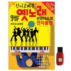 현레코드 신나고 빠른 옛노래 전자올겐 디스코, 1USB