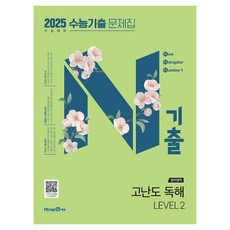 2025 N기출 수능기출 문제집 영어영역 고난도 독해 2024년, 영어, LEVEL 2