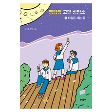 맹탐정 고민 상담소 3 비밀은 새는 중, 문학동네, 이선주