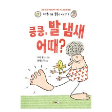 킁킁 발 냄새 어때?, 킁킁, 발 냄새 어때?, 북극곰