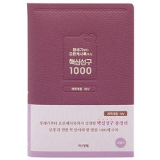 라벤더 핵심성구 1000 개역개정 NIV, 아가페, 편집부 아가페, 편집부