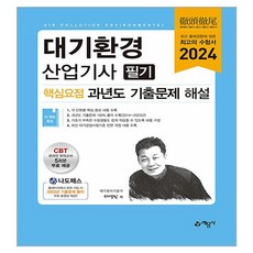 2024 대기환경산업기사 필기 핵심요점 과년도 기출문제 해설, 예문사