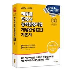 2024 에듀윌 한국사 능력검정시험 개념완성 기본서 심화