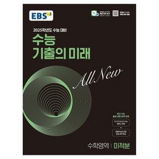 2025학년도 수능 대비 EBS 수능 기출의 미래 : 미적분 (2024년)