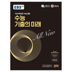 2025학년도 수능 대비 EBS 수능 기출의 미래 : 문학 (2024년)