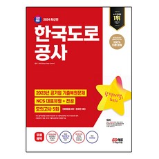 2024 한국도로공사 NCS + 전공 + 최종점검 모의고사 5회 + 무료NCS특강, 시대에듀