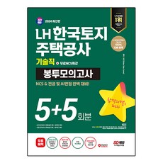 2024 LH 한국토지주택공사 기술직 NCS & 전공 봉투모의고사 5 + 5회분 + 무료 NCS 특강, 시대에듀