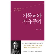 기독교와 자유주의:정통 기독교의 본질을 말하다, 복있는사람, J. G. 메이첸