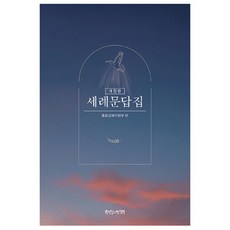 세례문답집, 한국장로교출판사, 총회교육자원부