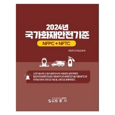 2024년 국가화재안전기준 NFPC + NFTC, 범론사