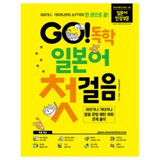 GO! 독학 일본어 첫걸음, 시원스쿨닷컴, 단품