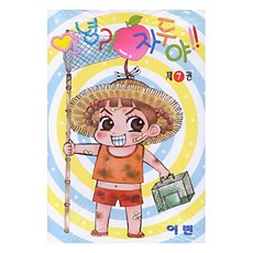 안녕 자두야 7, 학산문화사, [만화] 안녕 자두야