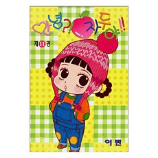 안녕 자두야 11, 학산문화사, [만화] 안녕 자두야