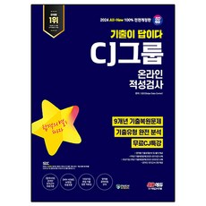 2024 SD에듀 All-New 기출이 답이다 CJ그룹 온라인 적성검사 9개년 기출 + 무료CJ특강