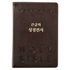 개역개정판 큰글자 성경전서 NKR82DBU (천연우피 색인 무지퍼 다크초코 단본), 상품명