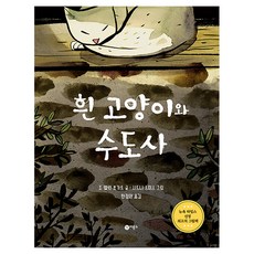 흰 고양이와 수도사 비룡소의 그림동화, 비룡소, 327권