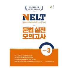 NELT : 문법 실전 모의고사 Level 3, 능률교육, 예비 중1