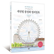 서유럽 세미패키지 쉽고 재미있게 그리는 색연필 풍경화 컬러링북: 서유럽 편 에디트라이프 김소라