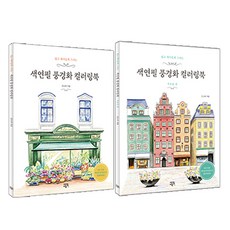 색연필 풍경화 컬러링북 : 서유럽 편 + 북유럽 편 세트 전 2권 에디트라이프 김소라