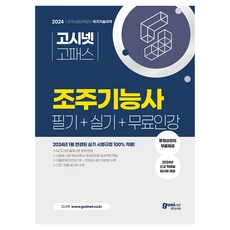 2024 고시넷 조주기능사 필기+실기+무료인강