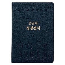 큰글자 성경전서 (단본 / 색인 / 무지퍼 / 다크블루 / 천연우피) NKR82DBU 개역개정판, 두란노편집부, 두란노 두란노편집부, 두란노