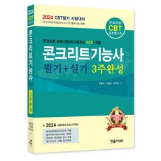 2024 CBT대비 콘크리트기능사 필기+실기 3주완성, 한솔아카데미, 분철안함 - 디빅스중고