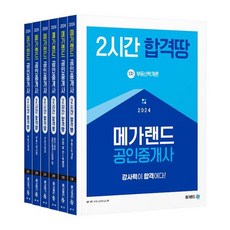 2024 메가랜드 공인중개사 2시간 합격땅 전체 세트