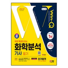 2024 SD에듀 무료 특강이 있는 Win-Q 화학분석 기사 필기 단기합격 최신개정판, 박지은 편저, 시대고시기획