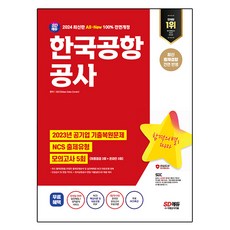 2024 SD에듀 All-New 한국공항공사 NCS+최종점검 모의고사 5회+무료NCS특강, 시대고시기획