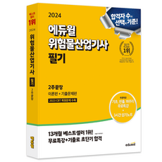 2024 에듀윌 위험물산업기사 필기 2주끝장