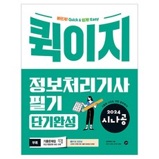 2024 시나공 퀵이지 정보처리기사 필기 단기완성, 길벗