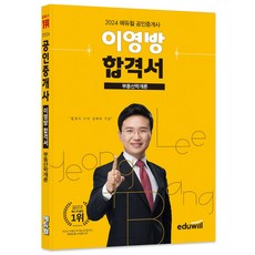 2024 에듀윌 공인중개사 부동산학개론 이영방 합격서
