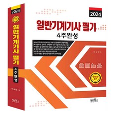 2024 일반기계기사 필기 4주완성, 명인북스