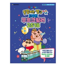 못말리는 짱구 간추린 부르크뮐러 2518, 서울음악출판사, 편집부 서울음악출판사, 편집부