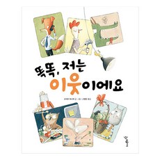 똑똑 저는 이웃이에요, 로시오 보니야, 우리학교