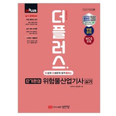 2024 더플러스 단기완성 위험물산업기사 실기, 성안당