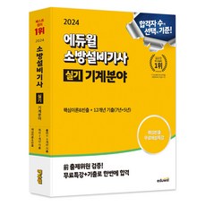 2024 에듀윌소방설비기사 실기 기계분야 (핵심이론+12개년 기출문제), 에듀윌