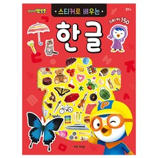 뽀롱뽀롱 뽀로로 스티커로 배우는 한글, 키즈아이콘