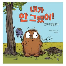 토토의 그림책 : 내가 안 그랬어!, 토토북, 60권